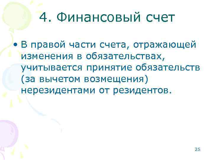 4. Финансовый счет • В правой части счета, отражающей изменения в обязательствах, учитывается принятие