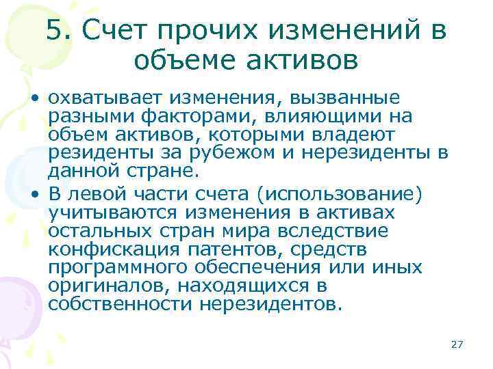 5. Счет прочих изменений в объеме активов • охватывает изменения, вызванные разными факторами, влияющими