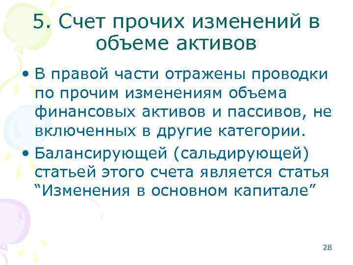 5. Счет прочих изменений в объеме активов • В правой части отражены проводки по