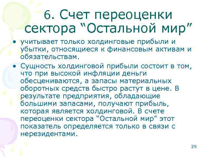 6. Счет переоценки сектора “Остальной мир” • учитывает только холдинговые прибыли и убытки, относящиеся