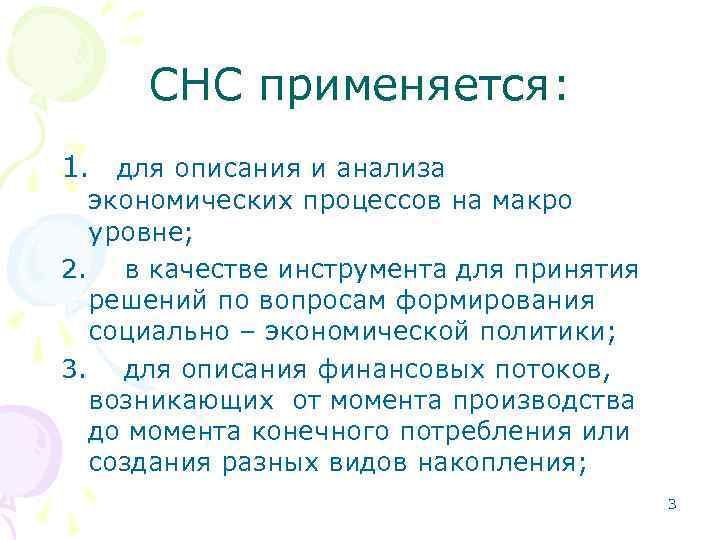 СНС применяется: 1. для описания и анализа экономических процессов на макро уровне; 2. в