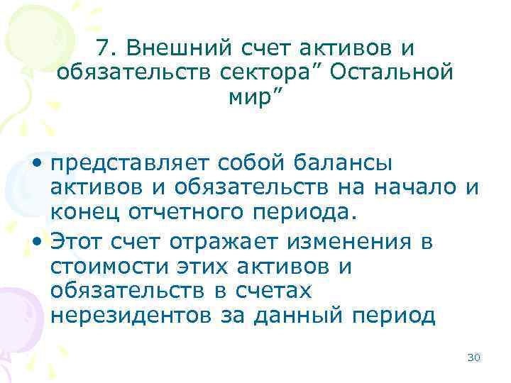 7. Внешний счет активов и обязательств сектора” Остальной мир” • представляет собой балансы активов