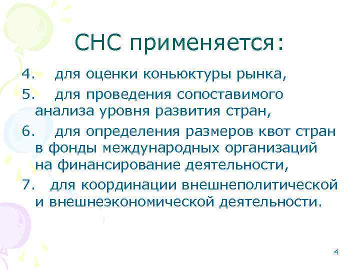 СНС применяется: 4. для оценки коньюктуры рынка, 5. для проведения сопоставимого анализа уровня развития