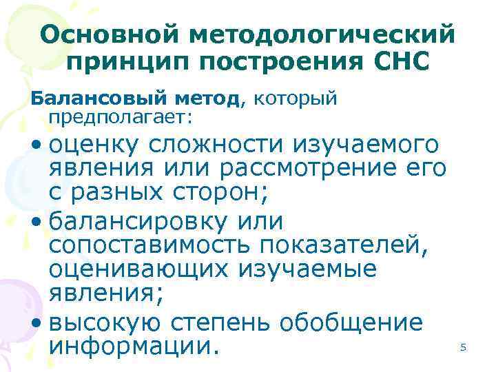 Основной методологический принцип построения СНС Балансовый метод, который предполагает: • оценку сложности изучаемого явления