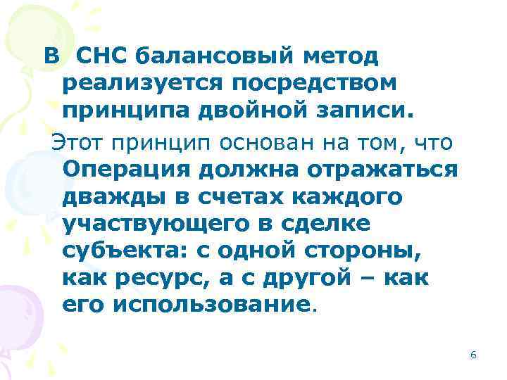 В СНС балансовый метод реализуется посредством принципа двойной записи. Этот принцип основан на том,