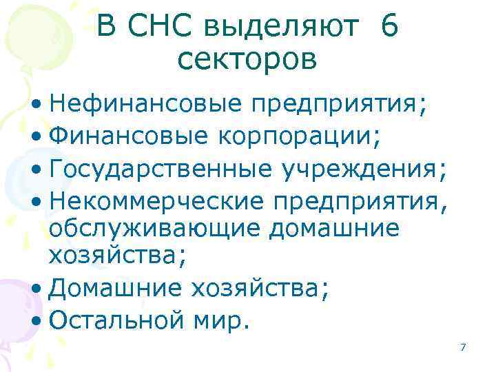 В СНС выделяют 6 секторов • Нефинансовые предприятия; • Финансовые корпорации; • Государственные учреждения;