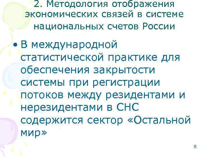 2. Методология отображения экономических связей в системе национальных счетов России • В международной статистической