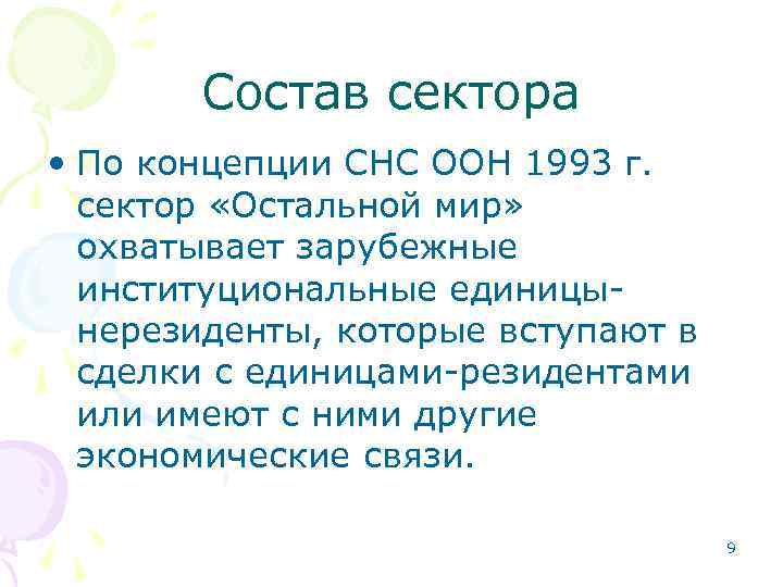 Состав сектора • По концепции СНС ООН 1993 г. сектор «Остальной мир» охватывает зарубежные