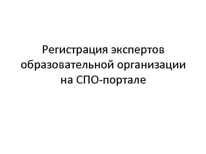 Регистрация экспертов образовательной организации на СПО-портале 