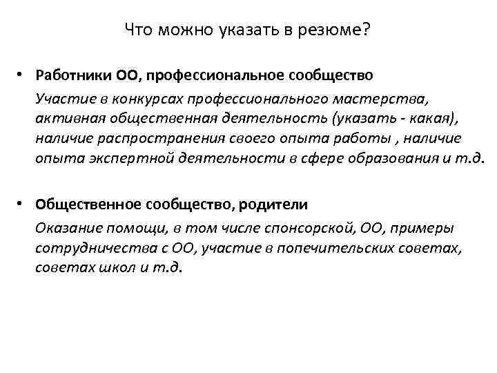 Что можно указать в резюме? • Работники ОО, профессиональное сообщество Участие в конкурсах профессионального