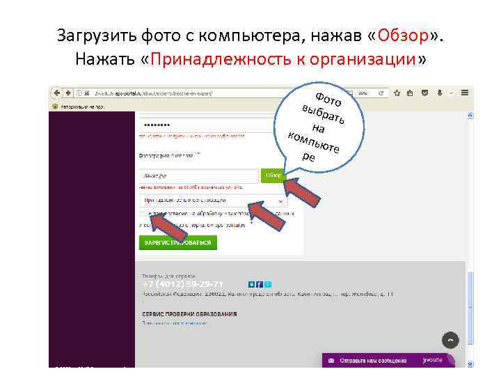 Загрузить фото с компьютера, нажав «Обзор» . Нажать «Принадлежность к организации» Фот выб о