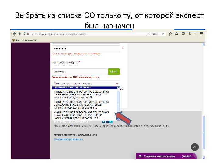 Выбрать из списка ОО только ту, от которой эксперт был назначен 