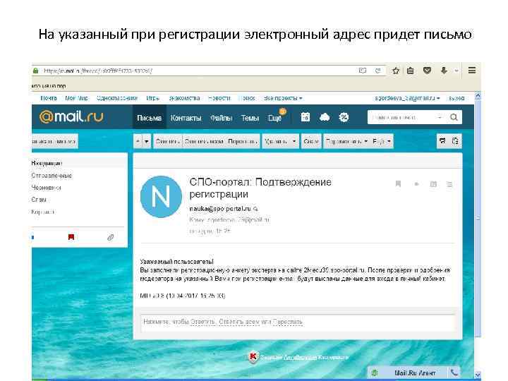 На указанный при регистрации электронный адрес придет письмо 