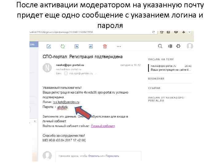 После активации модератором на указанную почту придет еще одно сообщение с указанием логина и