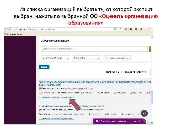 Из списка организаций выбрать ту, от которой эксперт выбран, нажать по выбранной ОО «Оценить