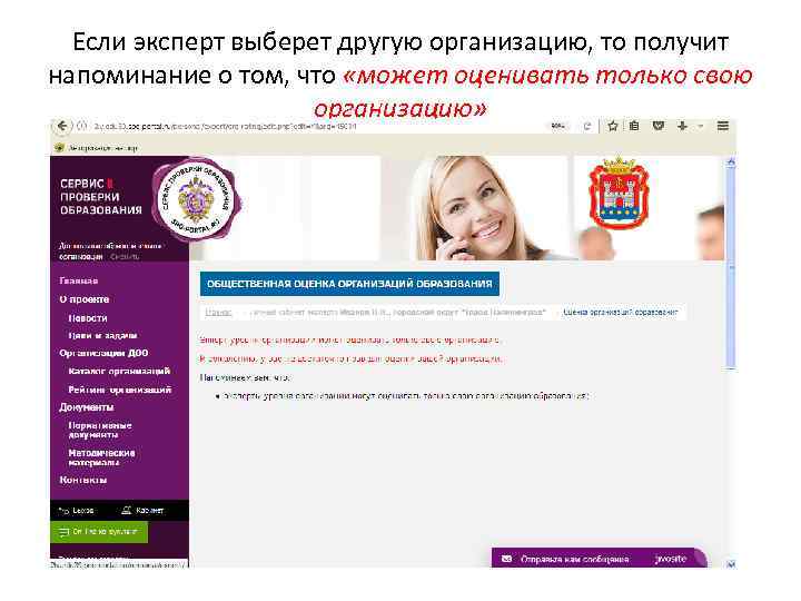 Если эксперт выберет другую организацию, то получит напоминание о том, что «может оценивать только