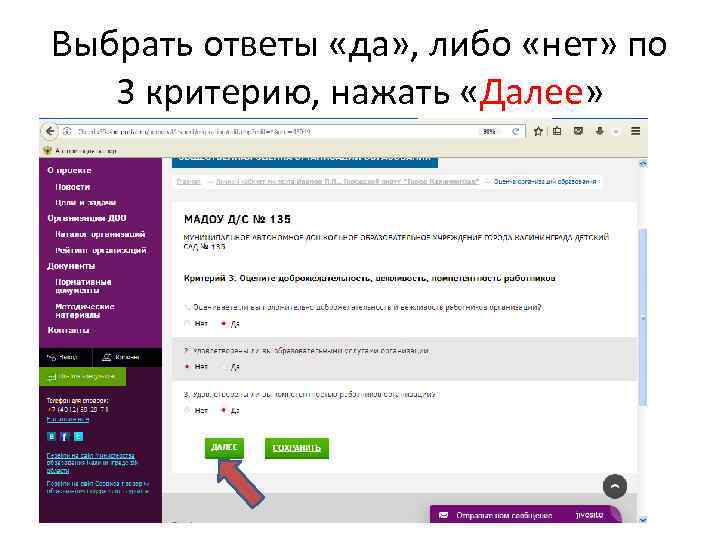 Выбрать ответы «да» , либо «нет» по 3 критерию, нажать «Далее» 