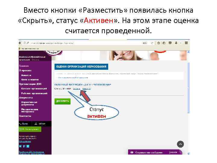 Вместо кнопки «Разместить» появилась кнопка «Скрыть» , статус «Активен» . На этом этапе оценка