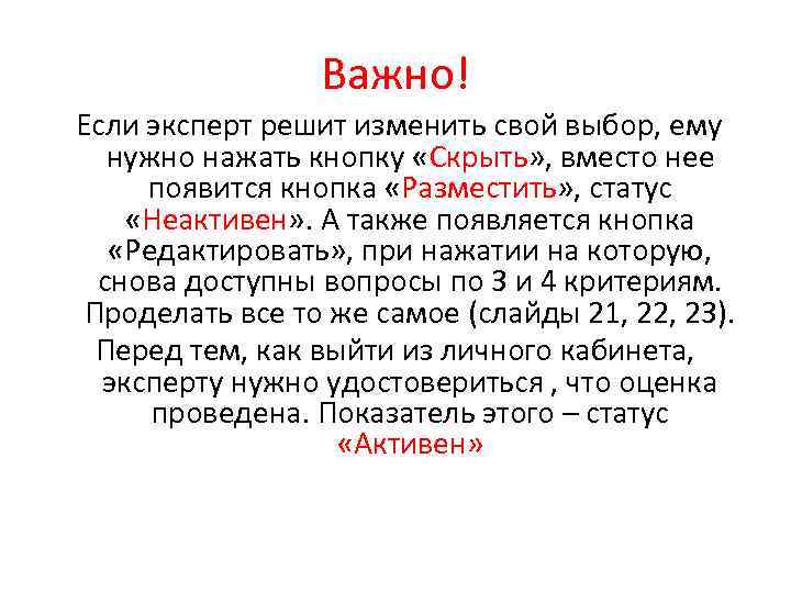 Важно! Если эксперт решит изменить свой выбор, ему нужно нажать кнопку «Скрыть» , вместо