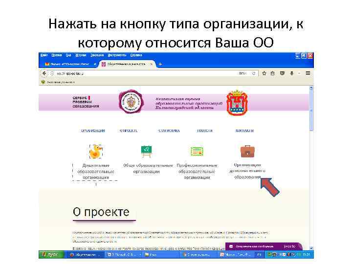 Нажать на кнопку типа организации, к которому относится Ваша ОО 
