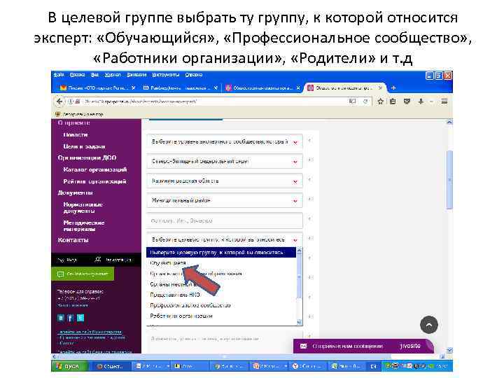В целевой группе выбрать ту группу, к которой относится эксперт: «Обучающийся» , «Профессиональное сообщество»
