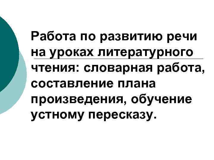 Работа по развитию речи на уроках литературного чтения: словарная работа, составление плана произведения, обучение