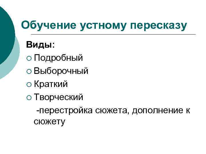 Выборочный устный пересказ текста 4 класс. Виды пересказов выборочный творческий. Подробный пересказ Подробный выборочный краткий творческий пересказ. Выборочный, краткий,Подробный,по ролям.укажи лишнюю характеристику.