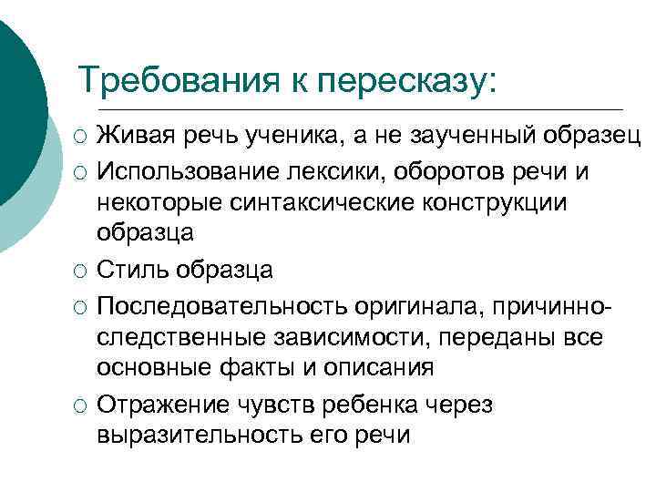 Требования к пересказу: ¡ ¡ ¡ Живая речь ученика, а не заученный образец Использование