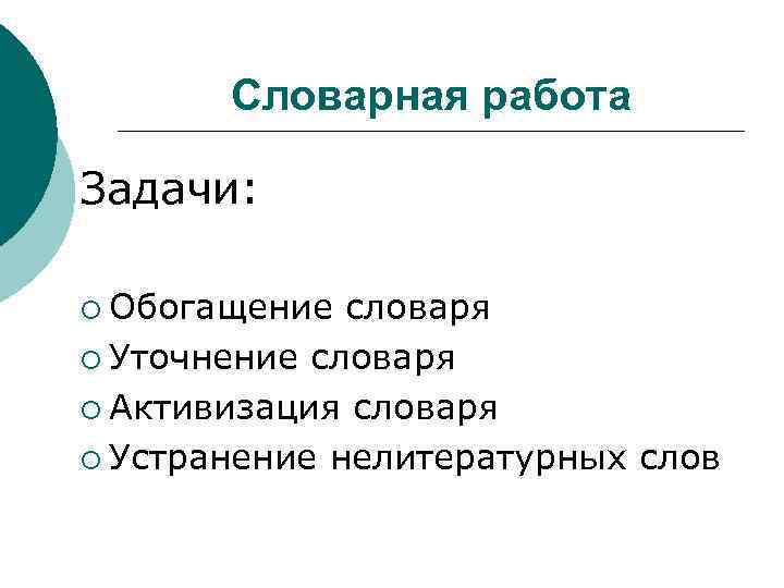 Словарная работа Задачи: ¡ Обогащение словаря ¡ Уточнение словаря ¡ Активизация словаря ¡ Устранение