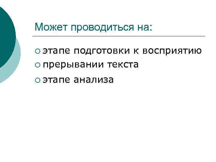 Может проводиться на: ¡ этапе подготовки к восприятию ¡ прерывании текста ¡ этапе анализа