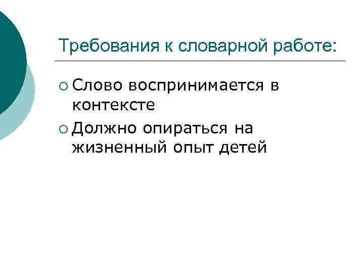 Требования к словарной работе: ¡ Слово воспринимается в контексте ¡ Должно опираться на жизненный