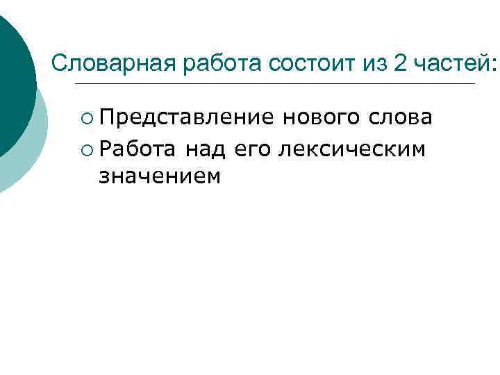 Словарная работа состоит из 2 частей: ¡ Представление нового слова ¡ Работа над его