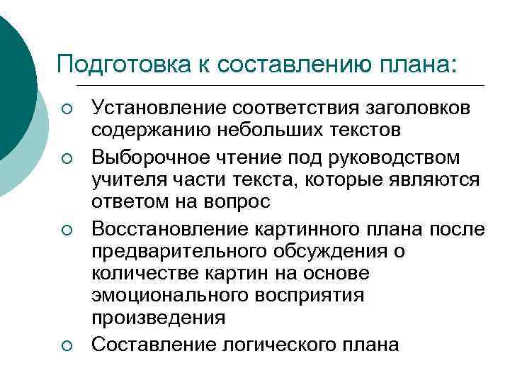 Подготовка к составлению плана: ¡ ¡ Установление соответствия заголовков содержанию небольших текстов Выборочное чтение