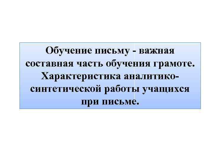 Важной составной частью. Графика как составная часть обучения письму. Различие обучения грамоте и обучения письму. Обучение грамоте и обучение письму в чем разница. Зачем нужно учиться письму и грамоте.