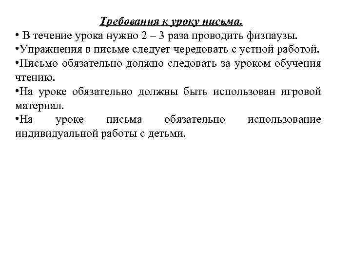 Письменно в течение дней. Требования к уроку письма в 1 классе. Требования к уроку письма. Требования к урокам обучения грамоте. Требования к урокам чтения и письма.