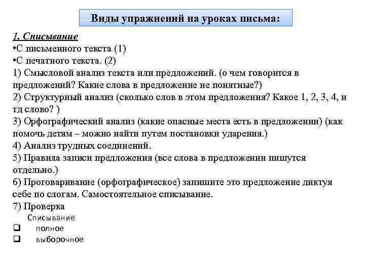 Виды упражнений на уроках письма: 1. Списывание • С письменного текста (1) • С