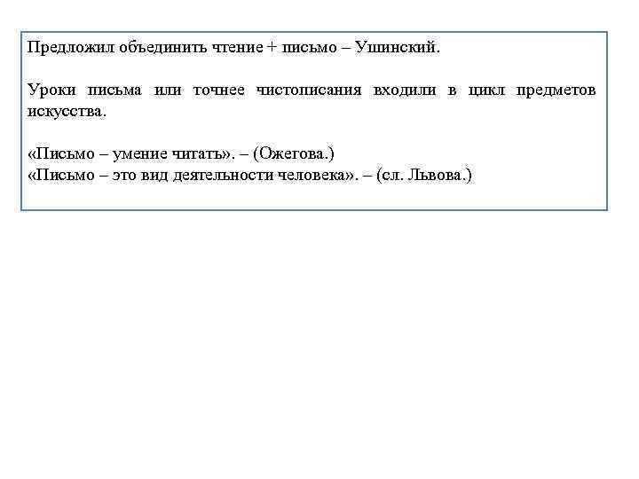 Предложил объединить чтение + письмо – Ушинский. Уроки письма или точнее чистописания входили в