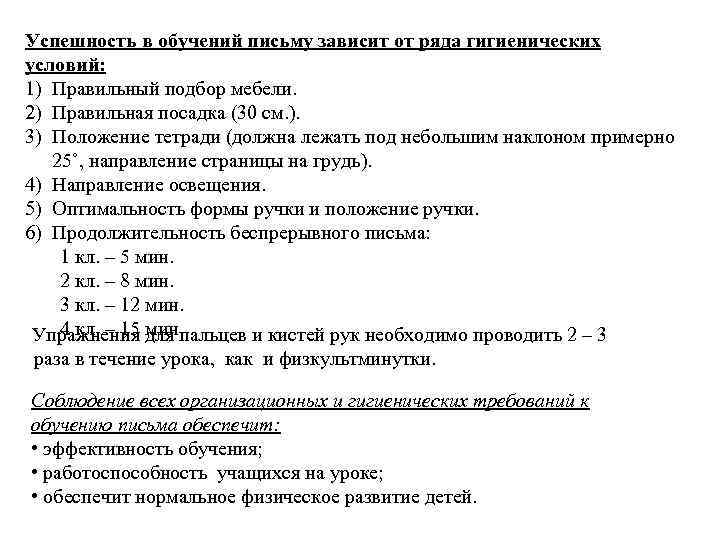 Успешность в обучений письму зависит от ряда гигиенических условий: 1) Правильный подбор мебели. 2)