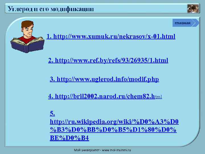 главная 1. http: //www. xumuk. ru/nekrasov/x-01. html 2. http: //www. ref. by/refs/93/26935/1. html 3.