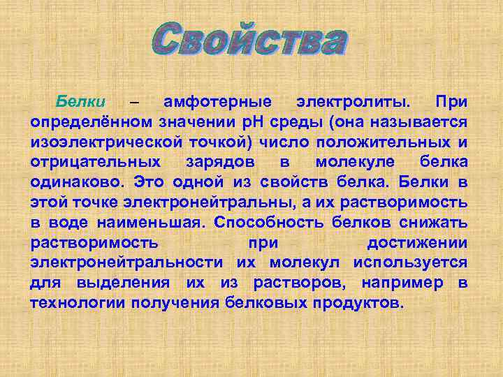 Белки – амфотерные электролиты. При определённом значении р. Н среды (она называется изоэлектрической точкой)