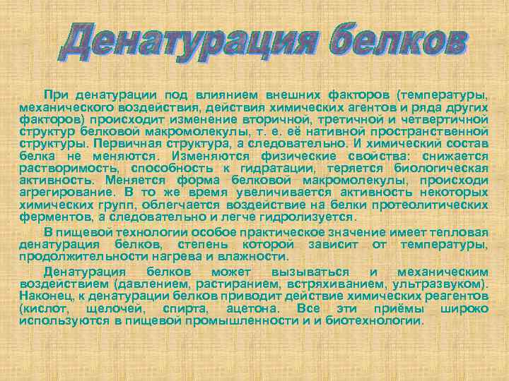 При денатурации под влиянием внешних факторов (температуры, механического воздействия, действия химических агентов и ряда