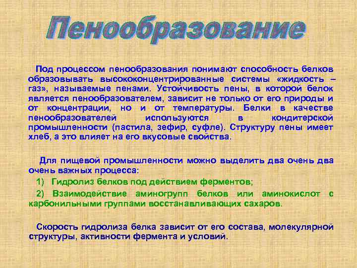 Под процессом пенообразования понимают способность белков образовывать высококонцентрированные системы «жидкость – газ» , называемые