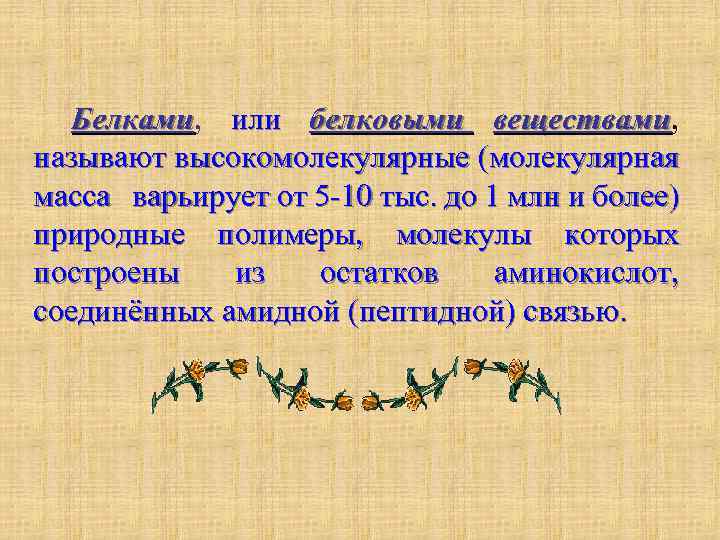 Белками, или белковыми веществами, Белками называют высокомолекулярные (молекулярная масса варьирует от 5 -10 тыс.
