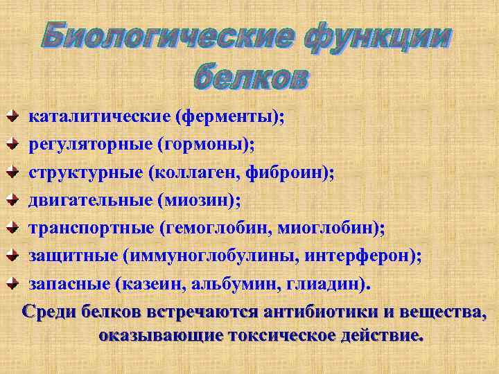 каталитические (ферменты); регуляторные (гормоны); структурные (коллаген, фиброин); двигательные (миозин); транспортные (гемоглобин, миоглобин); защитные (иммуноглобулины,