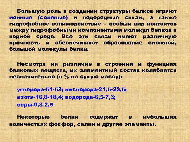 Большую роль в создании структуры белков играют ионные (солевые) и водородные связи, а также