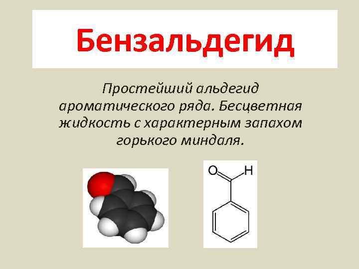 Бензальдегид Простейший альдегид ароматического ряда. Бесцветная жидкость с характерным запахом горького миндаля. 