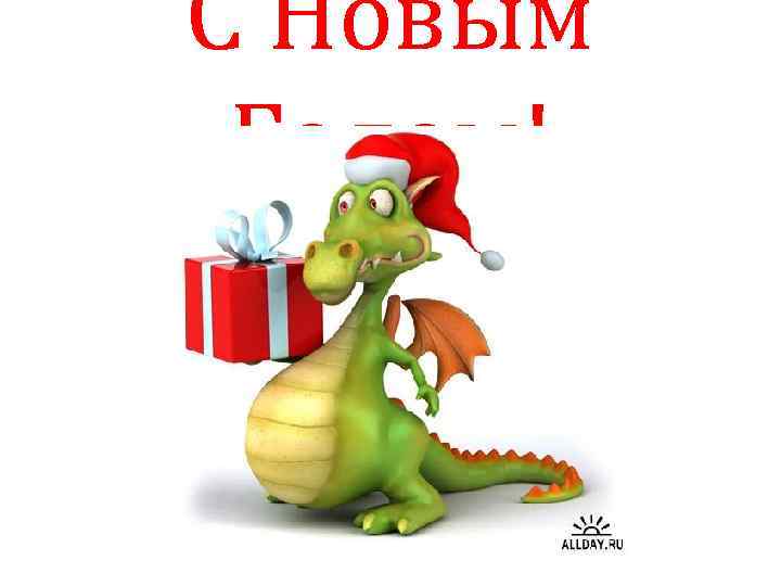 С Новым Годом! 