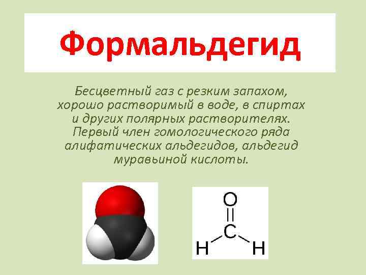 Формальдегид Бесцветный газ с резким запахом, хорошо растворимый в воде, в спиртах и других