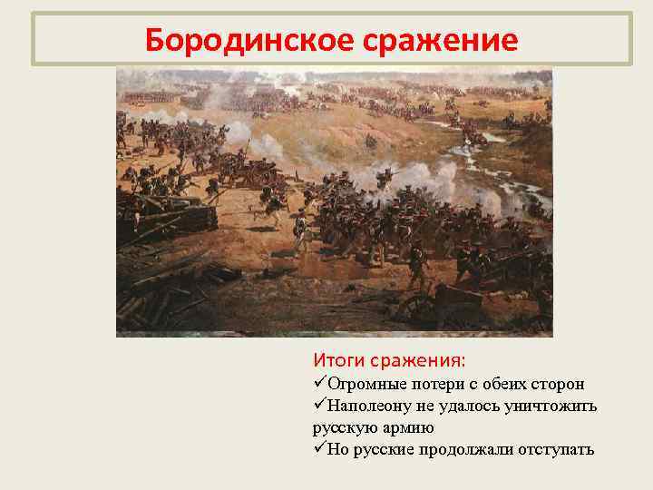 Бородинское сражение Итоги сражения: üОгромные потери с обеих сторон üНаполеону не удалось уничтожить русскую