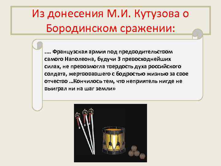 Из донесения М. И. Кутузова о Бородинском сражении: . . Французская армия под предводительством